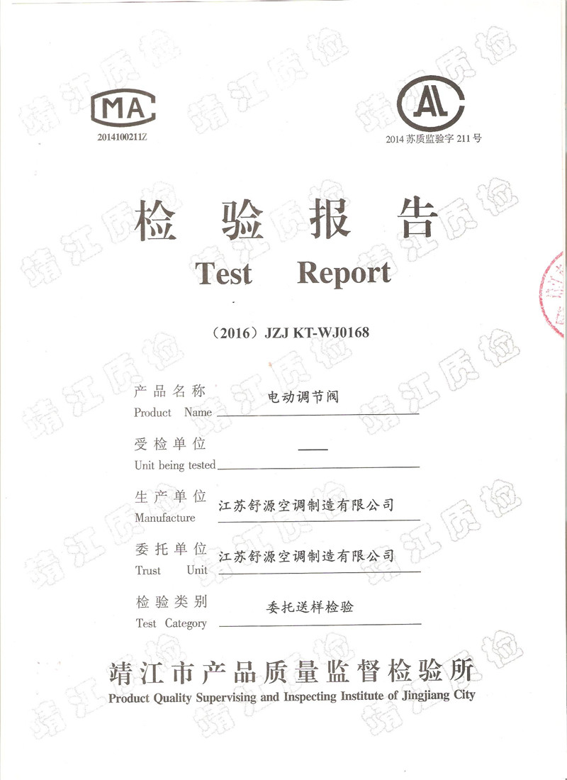 電動(dòng)調(diào)節(jié)閥檢測(cè)報(bào)告